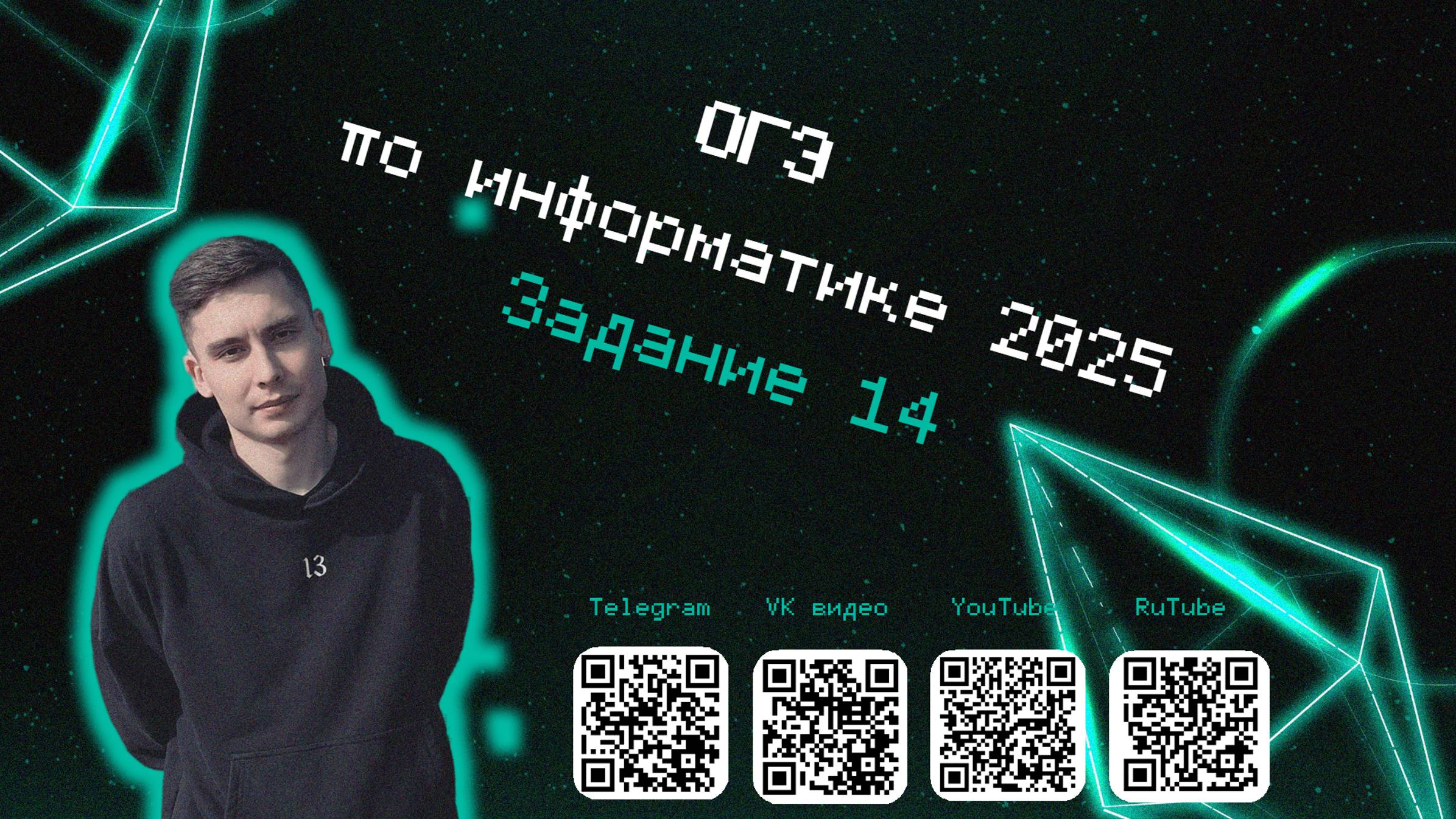 Задание 14 | ОГЭ информатика 2025