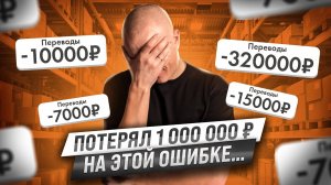 ХУДШИЕ ОШИБКИ СЕЛЛЕРОВ на маркетплейсах | КАК НЕ ПОТЕРЯТЬ ДЕНЬГИ на Вайлдберриз?