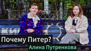 Почему Питер? Алина Путренкова (Брянск)