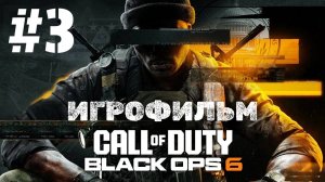 Call of Duty: Black Ops 6 | ИГРОФИЛЬМ | Прохождение Без Комментариев | Часть 3