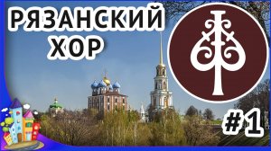 Рязань. Форум древних городов. Рязанский русский народный хор часть 1