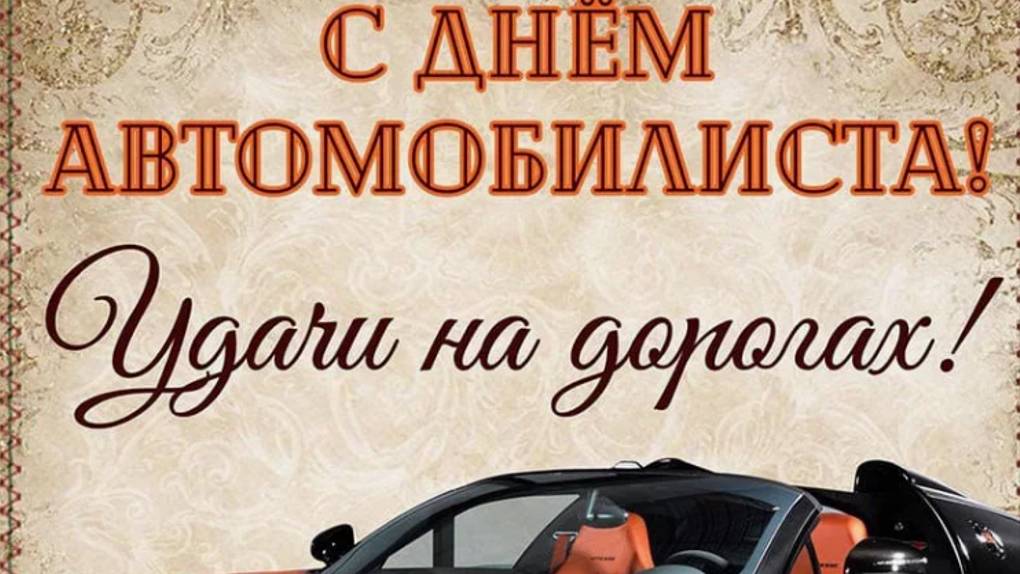 День автомобилиста в России - Поздравление #сднемавтомобилиста #Поздравлениясднемавтомобилиста