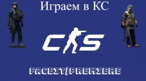 Бегаем в KS / Faceit / Premiere