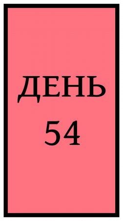 Похудение. День 54