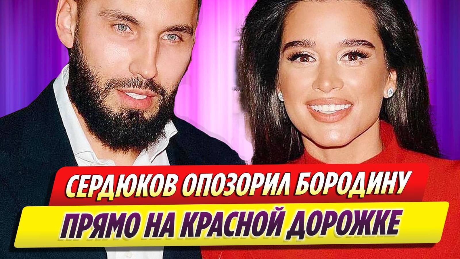 Николай Сердюков опозорил Ксению Бородину прямо на красной дорожке