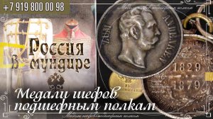 Россия в мундире 293. Медали шефов подшефным полкам