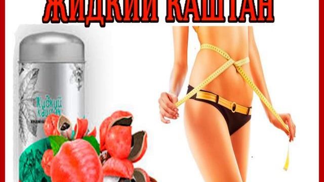 Жидкий каштан в Томске, купить Жидкий каштан в Томске для похудения. смотреть онлайн