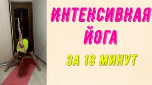 Интенсивная йога за 18 минут!