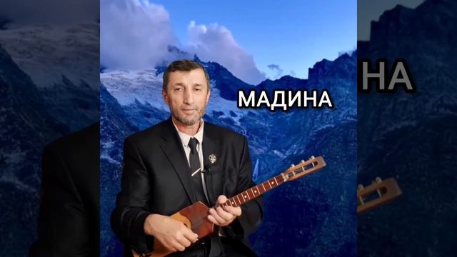 Мадина илли Джамалай смотреть онлайн