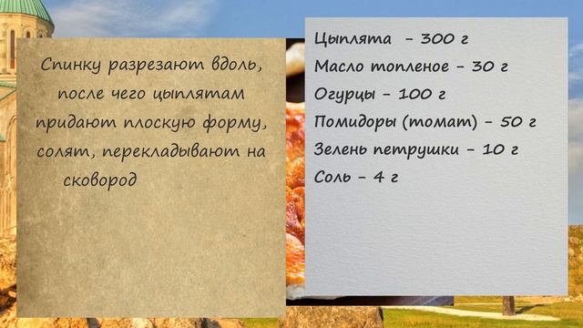 Цицили табака. Грузинская кухня.