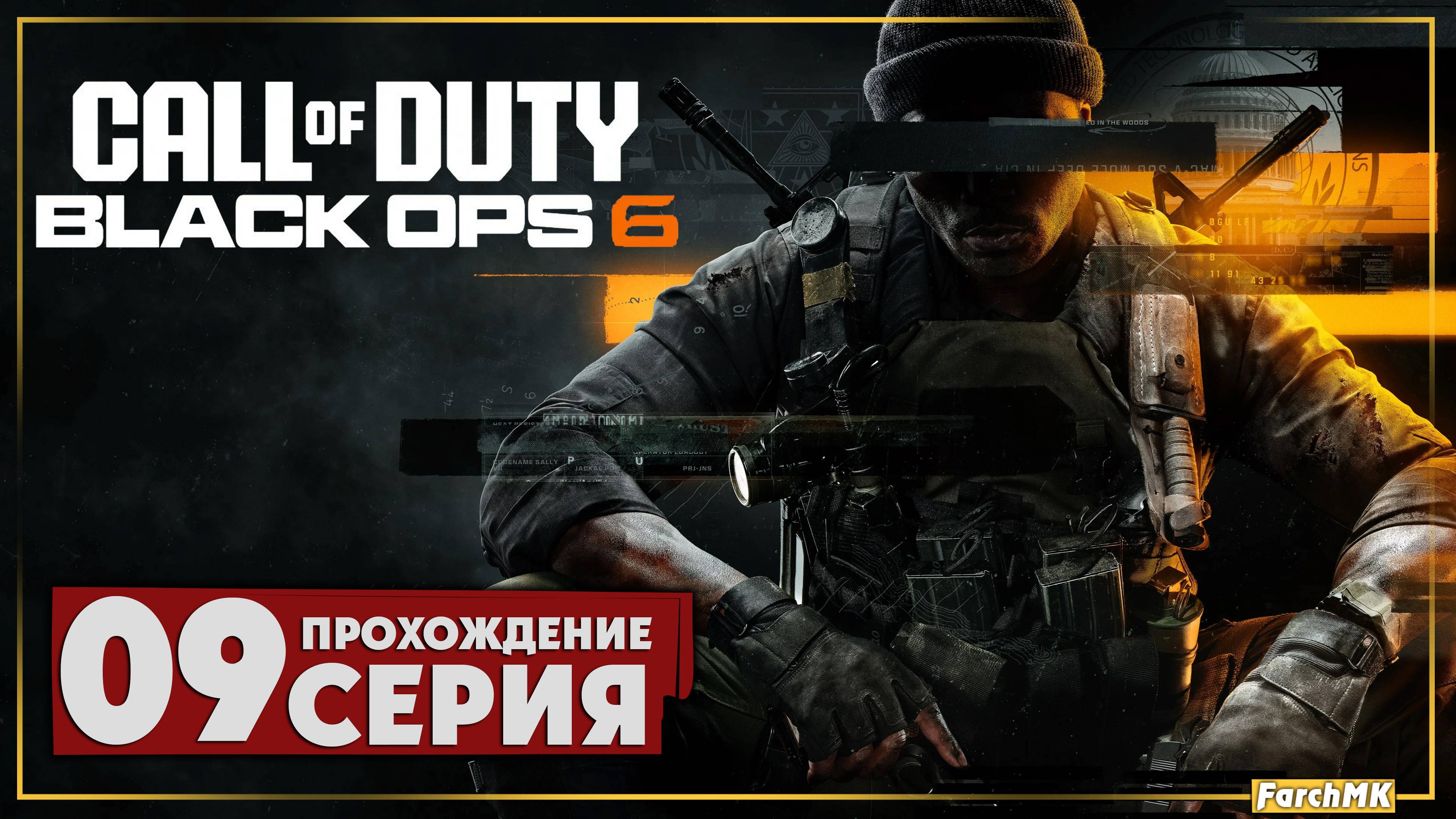 Ниже радаров ➤ Call of Duty®: Black Ops 6 🅕 Прохождение #9 | На Русском | PC