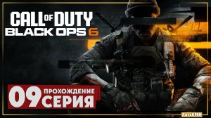 Ниже радаров ➤ Call of Duty®: Black Ops 6 🅕 Прохождение #9 | На Русском | PC