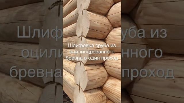 Шлифовка деревянных домов