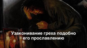 Узаконивание греха подобно его прославлению