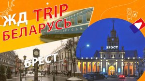 ЖД путешествие в Беларусь. Серия 3. Брест. Обзор города. Зимний сад.  Вокзал Бреста, варшавский бок.