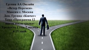 Максим г. Москва Тема "Программа 12 шагов после срыва" Дом. группа "Ковчег"