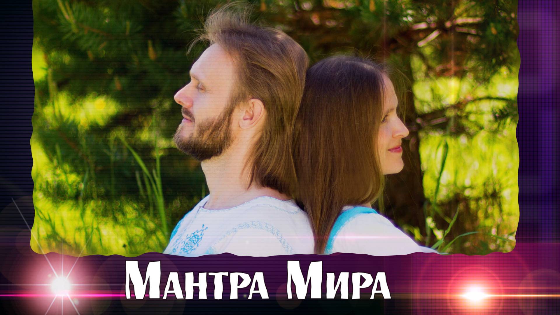 Легендарная Мантра МИРА от Союза Шадровых - Песня до глубины Души!