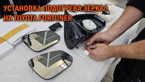 Подогрев зеркал для Fortuner