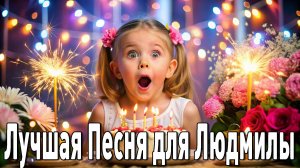 ЛЮДМИЛА - Забойная Танцевальная Песня Для Весёлой Вечеринки  "С днём рождения Людмила!"