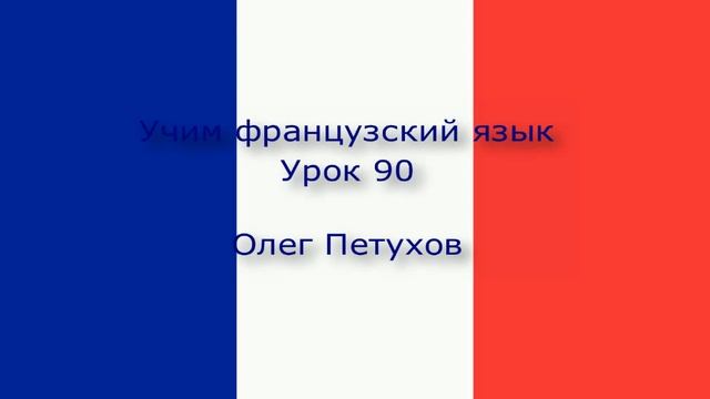 Учим французский язык. Урок 90. Повелительная форма 2. Apprendre le français. Leçon 90. Impératif 2