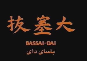 Ката «Бассай-дай» - 2 кю (Коричневый пояс) Hirokazu Kanazawa (Хирокадзу Канадзава).