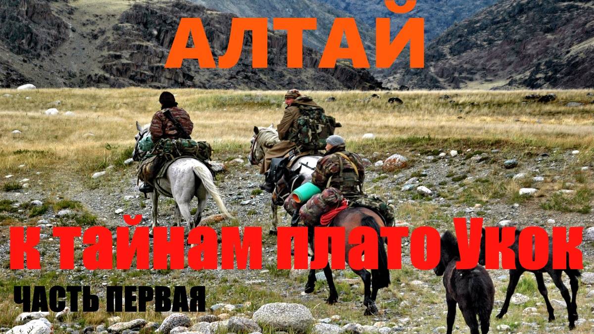 Алтай. К тайнам плато Укок. Часть первая....Александр Редько