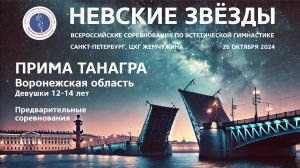 Прима Танагра, всероссийские соревнования Невские звёзды 2024, R1