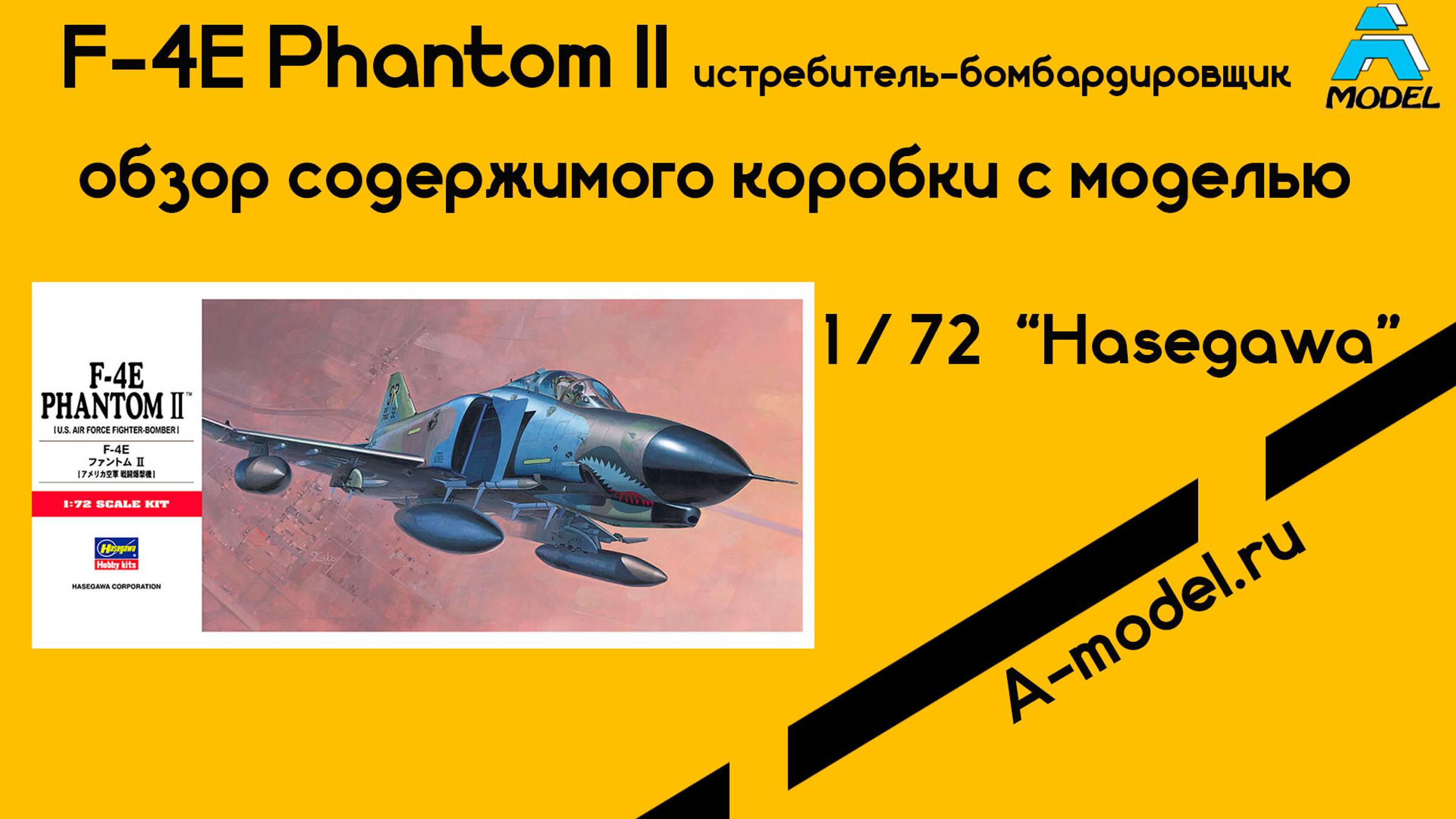 F-4E Phantom II масштаб  1/72 обзор содержимого коробки с моделью