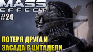 ПОТЕРЯ ДРУГА И ЗАСАДА В ЦИТАДЕЛИ l Mass Effect l Часть 24