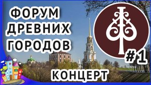 Форум древних городов Рязань 2019. Концертная программа часть 1