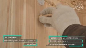 Монтаж межстеновых ретро втулок (ТМ МезонинЪ)