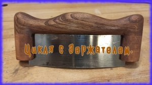 Цикля с держателем.