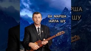 Ва Марша 1айла шу илли Джамалай