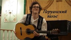 Перуанский вальс/ гитара - Михаил Спичков