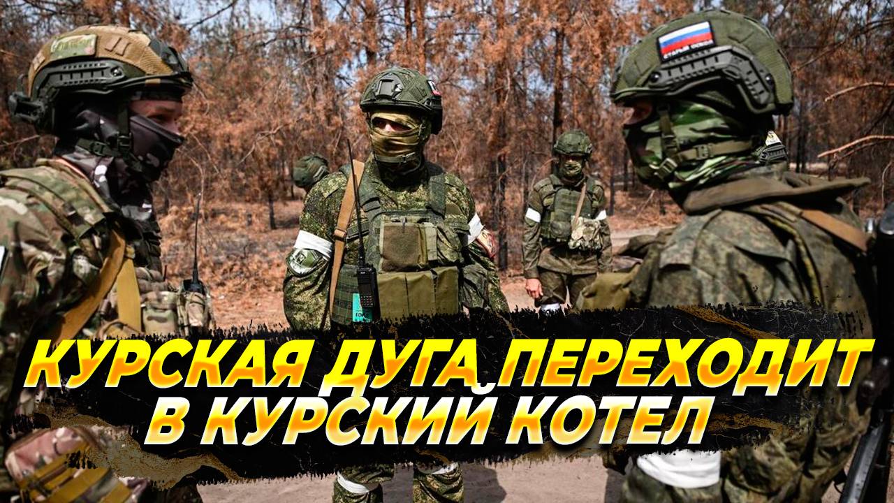 Курская дуга переходит в курский котел - Новости