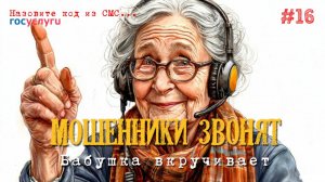 Звонилки из ЭнергоСбыта и поликлиники работают вместе | Бабушка против мошенников | Мошенники звонят