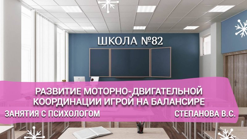 Развитие моторно-двигательной координации игрой на Балансире. Занятия с психологом. Степанова В. С.