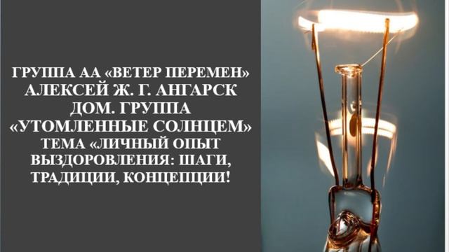 Алексей Ж. г. Ангарск. Дом. группа "Утомленные солнцем" Тема "Личный опыт выздоровления"