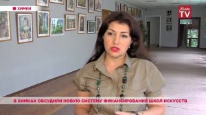 В Химках обсудили новую систему финансирования школ искусств. 10.07.19