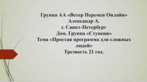 Александр А. г. Санкт-Петербург. Тема "Простая программа для сложных людей" Трезвость 21 год