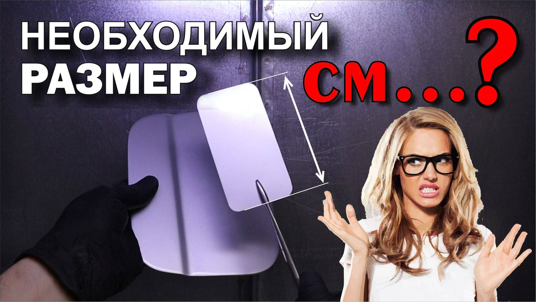 НЕОБХОДИМЫЙ РАЗМЕР тестового выкраса.