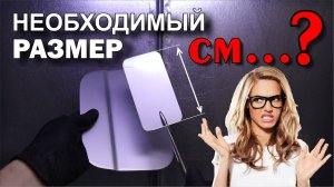 НЕОБХОДИМЫЙ РАЗМЕР тестового выкраса.