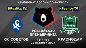🔴Футбол. Крылья Советов - Краснодар. Российская Премьер-лига. Тур 13. РПЛ.