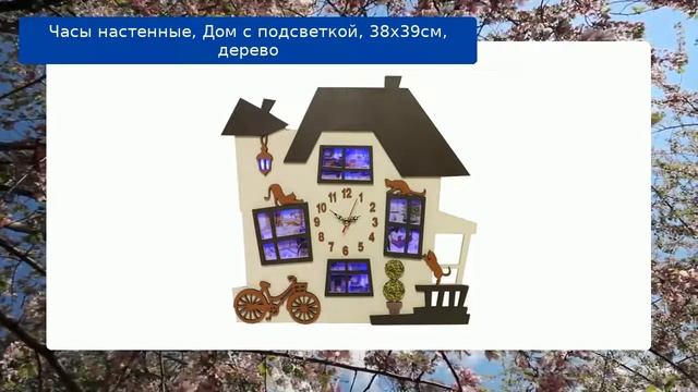Часы настенные, Дом с подсветкой, 38х39см, дерево смотреть онлайн