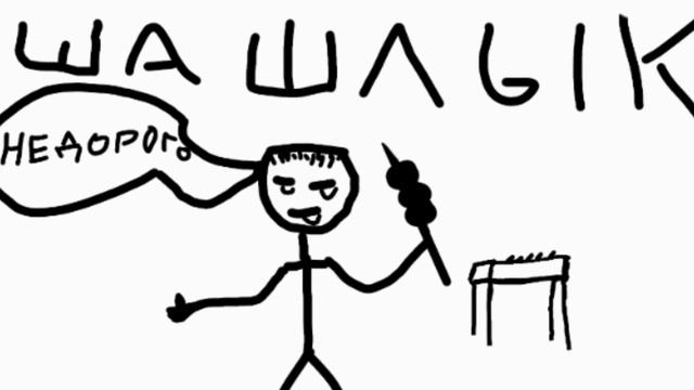 ШАШЛЫК| рисую привью| лайк подписка) смотреть онлайн