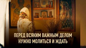 Перед всяким важным делом нужно молиться и ждать