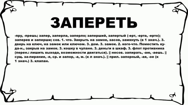 ЗАПЕРЕТЬ - что это такое? значение и описание смотреть онлайн