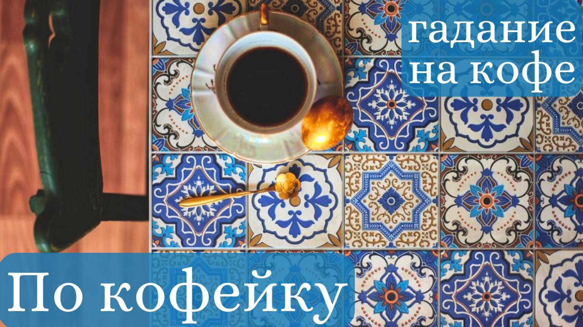 Что ждёт нас на предстоящей неделе ❓ ГАДАНИЕ на Кофейной пенке ☕️