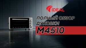Полный обзор духовки «Идеал» серии M4510