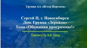 Сергей Ц. г. Новосибирск. Дом. группа "Зеркало" Тема "Обещания программы" Трезвость 3,8 года.